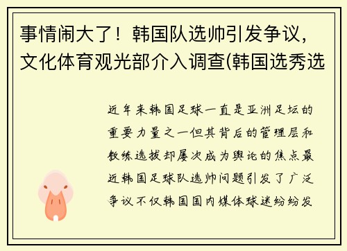 事情闹大了！韩国队选帅引发争议，文化体育观光部介入调查(韩国选秀选手)
