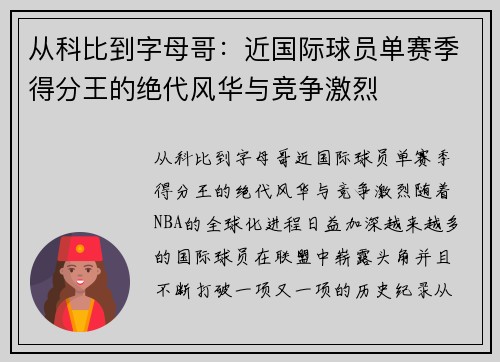 从科比到字母哥：近国际球员单赛季得分王的绝代风华与竞争激烈