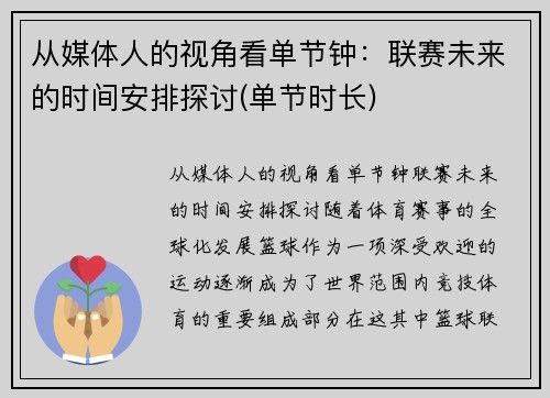 从媒体人的视角看单节钟：联赛未来的时间安排探讨(单节时长)