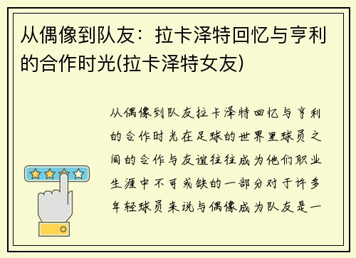 从偶像到队友：拉卡泽特回忆与亨利的合作时光(拉卡泽特女友)