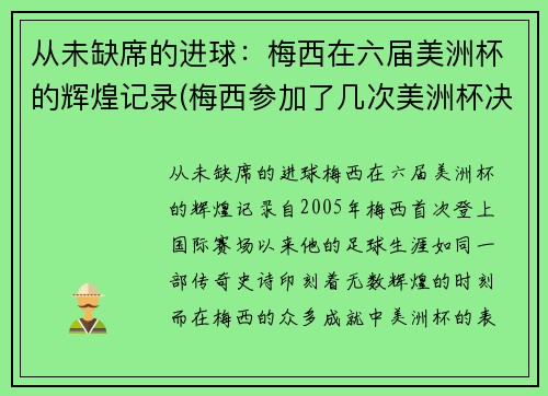 从未缺席的进球：梅西在六届美洲杯的辉煌记录(梅西参加了几次美洲杯决赛)