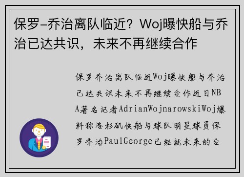 保罗-乔治离队临近？Woj曝快船与乔治已达共识，未来不再继续合作
