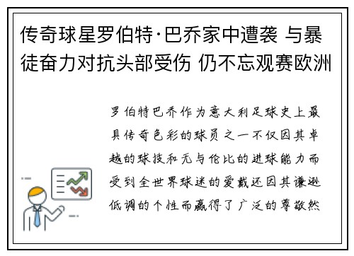 传奇球星罗伯特·巴乔家中遭袭 与暴徒奋力对抗头部受伤 仍不忘观赛欧洲杯