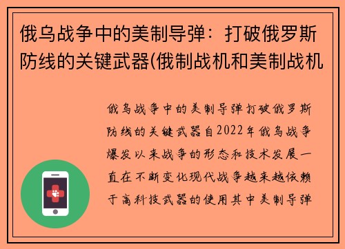 俄乌战争中的美制导弹：打破俄罗斯防线的关键武器(俄制战机和美制战机)