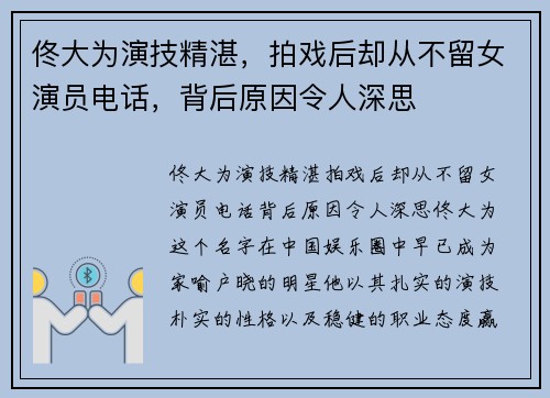 佟大为演技精湛，拍戏后却从不留女演员电话，背后原因令人深思