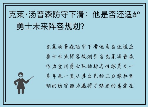 克莱·汤普森防守下滑：他是否还适应勇士未来阵容规划？