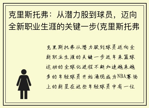 克里斯托弗：从潜力股到球员，迈向全新职业生涯的关键一步(克里斯托弗2021)