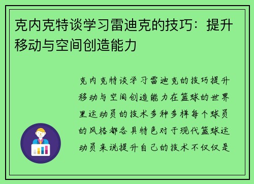克内克特谈学习雷迪克的技巧：提升移动与空间创造能力