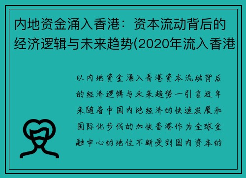 内地资金涌入香港：资本流动背后的经济逻辑与未来趋势(2020年流入香港的资金)