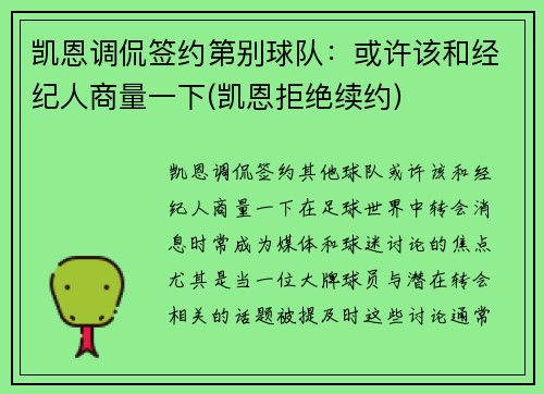 凯恩调侃签约第别球队：或许该和经纪人商量一下(凯恩拒绝续约)
