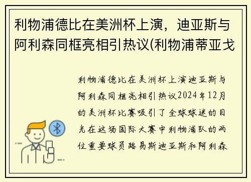 利物浦德比在美洲杯上演，迪亚斯与阿利森同框亮相引热议(利物浦蒂亚戈什么水平)