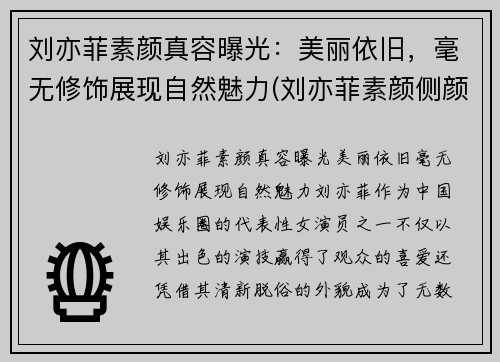 刘亦菲素颜真容曝光：美丽依旧，毫无修饰展现自然魅力(刘亦菲素颜侧颜)