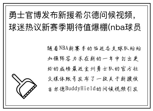勇士官博发布新援希尔德问候视频，球迷热议新赛季期待值爆棚(nba球员希尔德)