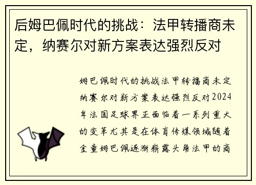 后姆巴佩时代的挑战：法甲转播商未定，纳赛尔对新方案表达强烈反对