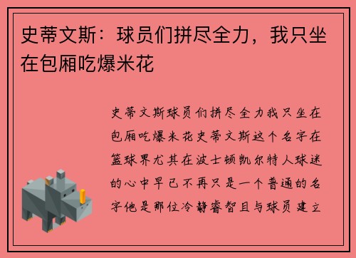 史蒂文斯：球员们拼尽全力，我只坐在包厢吃爆米花