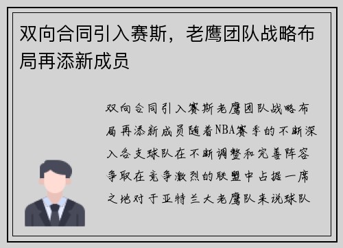 双向合同引入赛斯，老鹰团队战略布局再添新成员