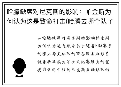 哈滕缺席对尼克斯的影响：帕金斯为何认为这是致命打击(哈腾去哪个队了)
