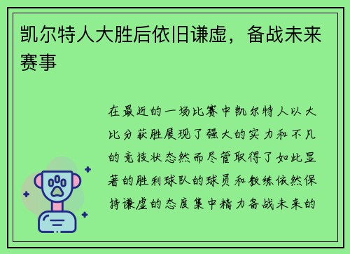 凯尔特人大胜后依旧谦虚，备战未来赛事
