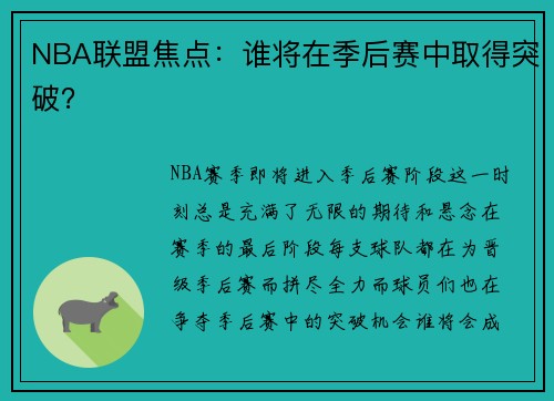 NBA联盟焦点：谁将在季后赛中取得突破？