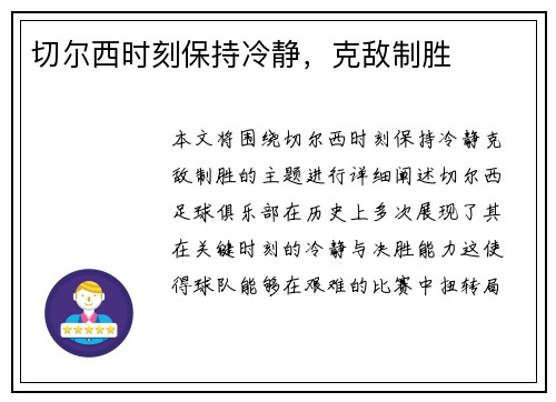 切尔西时刻保持冷静，克敌制胜