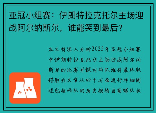 亚冠小组赛：伊朗特拉克托尔主场迎战阿尔纳斯尔，谁能笑到最后？