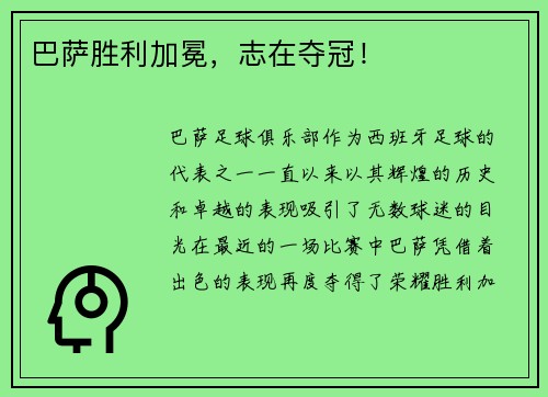 巴萨胜利加冕，志在夺冠！