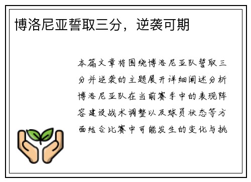 博洛尼亚誓取三分，逆袭可期