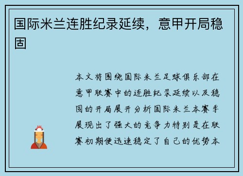 国际米兰连胜纪录延续，意甲开局稳固