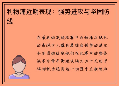 利物浦近期表现：强势进攻与坚固防线