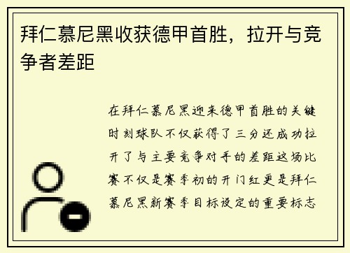 拜仁慕尼黑收获德甲首胜，拉开与竞争者差距