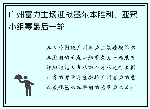 广州富力主场迎战墨尔本胜利，亚冠小组赛最后一轮
