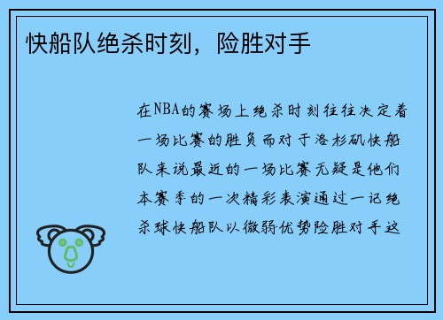 快船队绝杀时刻，险胜对手