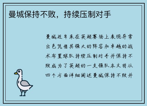 曼城保持不败，持续压制对手