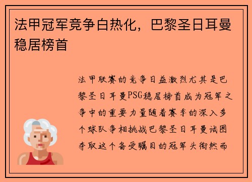 法甲冠军竞争白热化，巴黎圣日耳曼稳居榜首