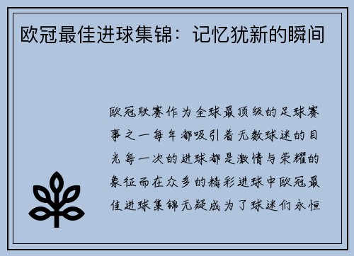 欧冠最佳进球集锦：记忆犹新的瞬间