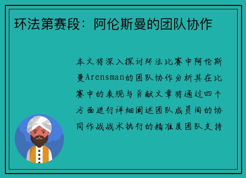 环法第赛段：阿伦斯曼的团队协作