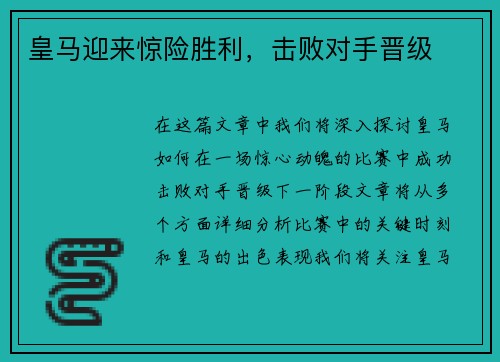 皇马迎来惊险胜利，击败对手晋级