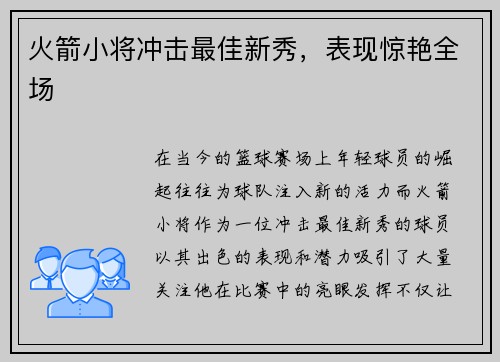 火箭小将冲击最佳新秀，表现惊艳全场