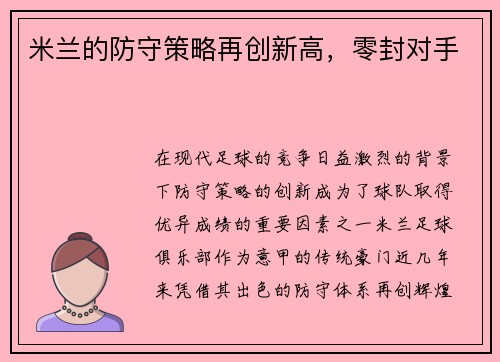米兰的防守策略再创新高，零封对手
