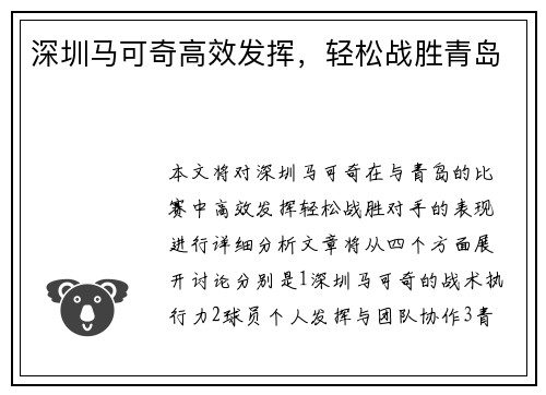 深圳马可奇高效发挥，轻松战胜青岛