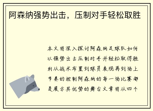 阿森纳强势出击，压制对手轻松取胜