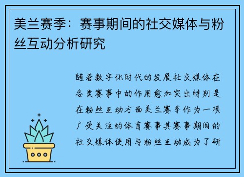 美兰赛季：赛事期间的社交媒体与粉丝互动分析研究