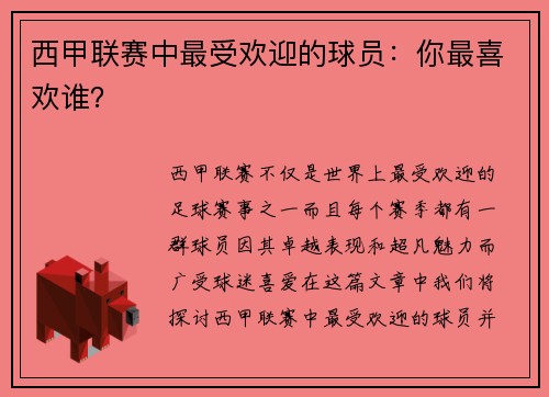 西甲联赛中最受欢迎的球员：你最喜欢谁？