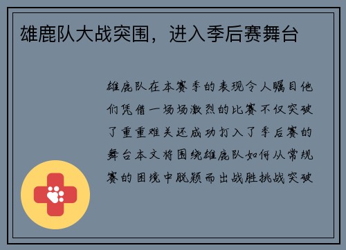 雄鹿队大战突围，进入季后赛舞台