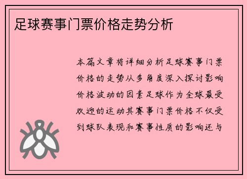 足球赛事门票价格走势分析