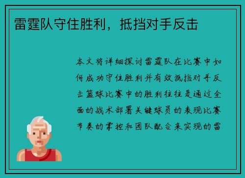 雷霆队守住胜利，抵挡对手反击
