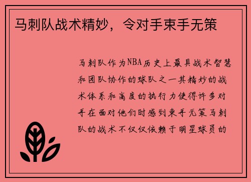 马刺队战术精妙，令对手束手无策