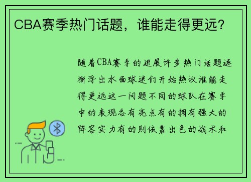 CBA赛季热门话题，谁能走得更远？