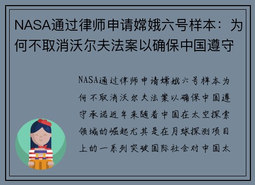 NASA通过律师申请嫦娥六号样本：为何不取消沃尔夫法案以确保中国遵守承诺