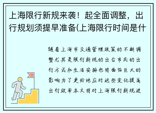 上海限行新规来袭！起全面调整，出行规划须提早准备(上海限行时间是什么)